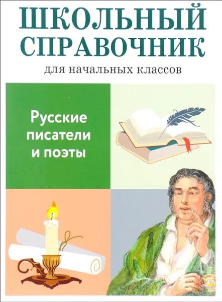 Обложка книги Русские писатели и поэты, М. Куликова