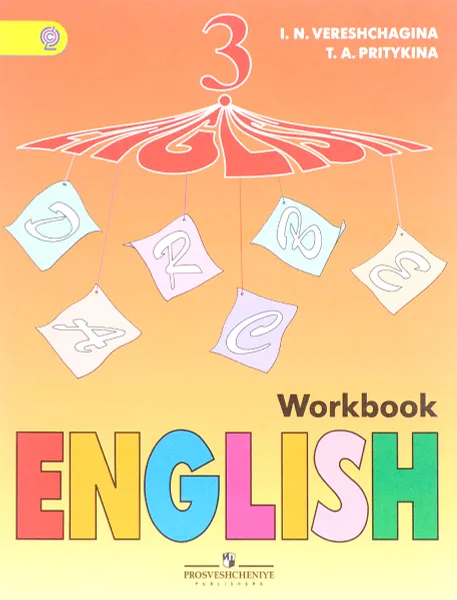 Обложка книги English 3: Workbook / Английский язык. 3 класс. Рабочая тетрадь, И. Н. Верещагина, Т. А. Притыкина