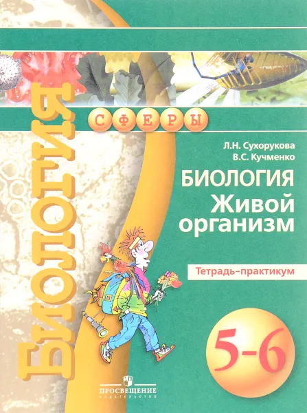 Обложка книги Биология. Живой организм. 5-6 классы. Тетрадь-практикум, Л. Н. Сухорукова, В. С. Кучменко