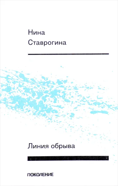 Обложка книги Линия обрыва, Нина Ставрогина