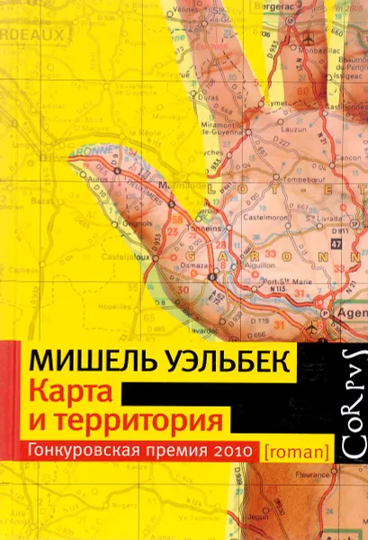 Обложка книги Карта и территория, Мишель Уэльбек