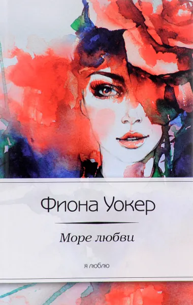 Обложка книги Море любви, Фиона Уокер