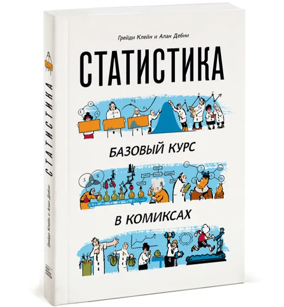 Обложка книги Статистика. Базовый курс в комиксах, Грейди Клейн и Алан Дебни