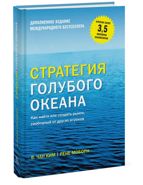 Обложка книги Стратегия голубого океана. Как найти или создать рынок, свободный от других игроков, В. Чан Ким, Рене Моборн