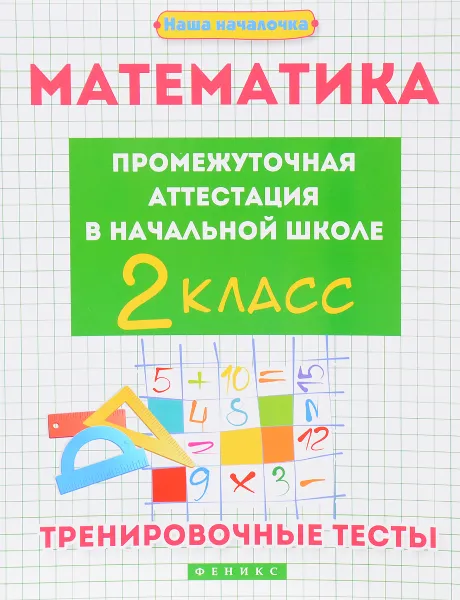 Обложка книги Математика. Промежуточная аттестация в начальной школе. 2 класс. Тренировочные тесты, Э. И. Матекина