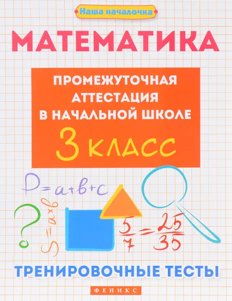 Обложка книги Математика. Промежуточная аттестация в начальной школе. 3 класс. Тренировочные тесты, Э. И. Матекина