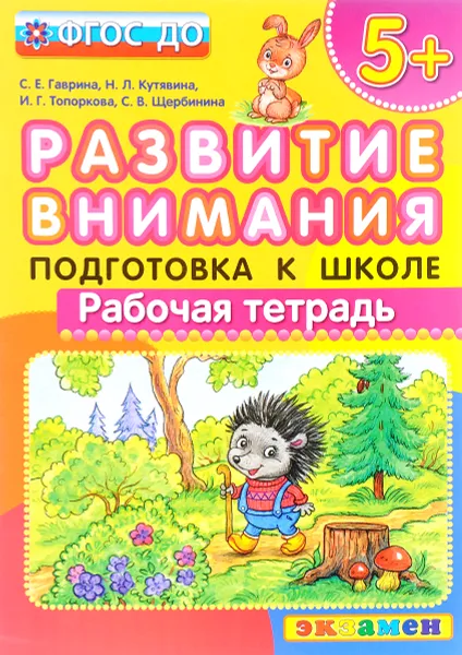 Обложка книги Развитие внимания. Подготовка к школе. Рабочая тетрадь, Светлана Гаврина,Ирина Топоркова,Наталья Кутявина,Светлана Щербинина