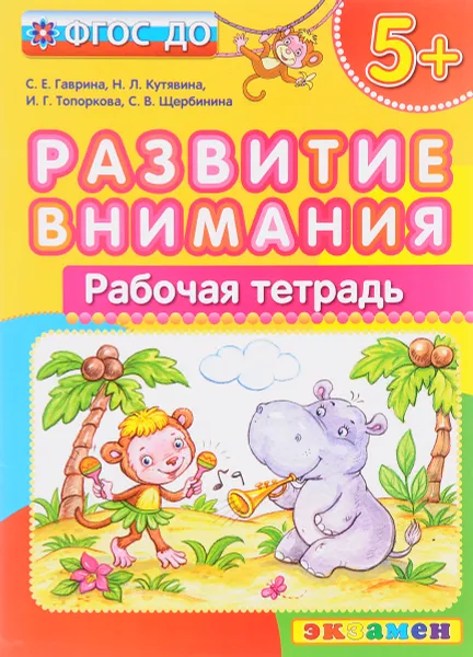 Обложка книги Развитие внимания. Рабочая тетрадь, Светлана Гаврина,Ирина Топоркова,Наталья Кутявина,Светлана Щербинина