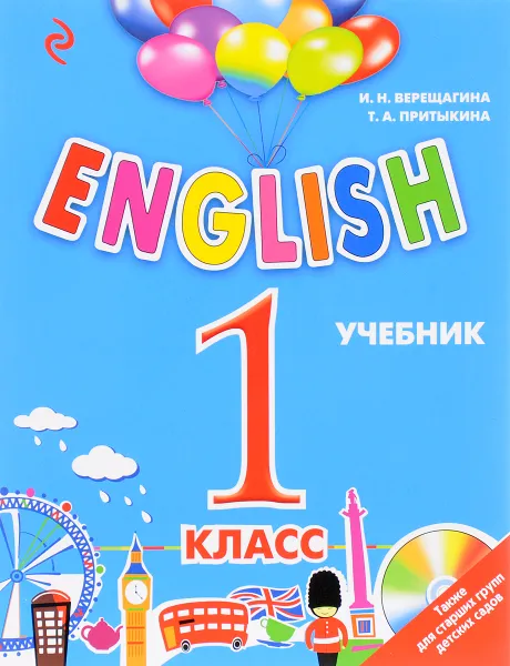 Обложка книги English. 1 класс. Учебник (+ CD), И. Н. Верещагина, Т. А. Притыкина