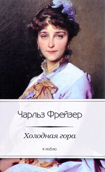 Обложка книги Холодная гора, Чарльз Фрейзер