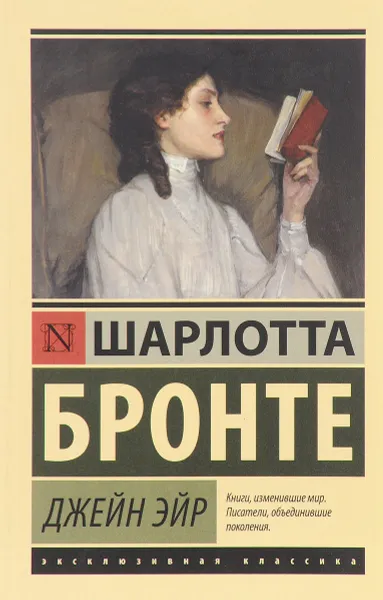 Обложка книги Джейн Эйр, Шарлотта Бронте