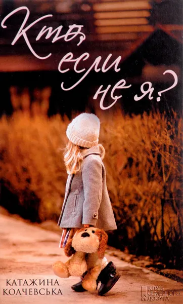 Обложка книги Кто, если не я, Катажина Колчевська