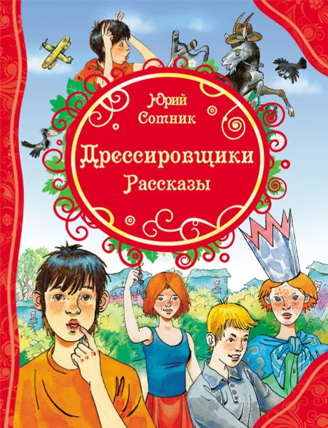 Обложка книги Дрессировщики, Юрий Сотник