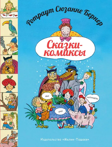 Обложка книги Ротраут Сюзанне Бернер. Сказки-комиксы, Бернер Ротраут Сузанна