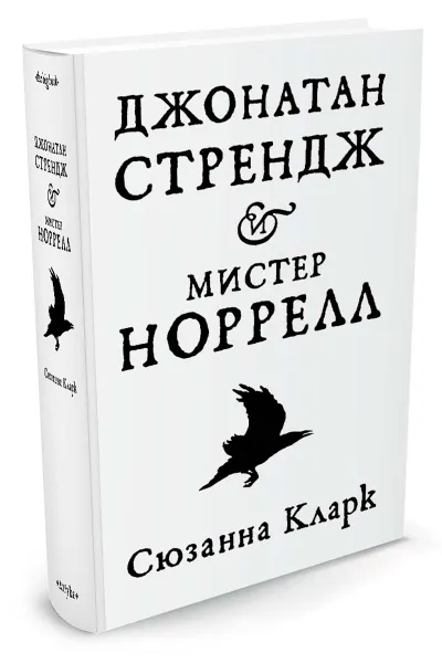 Обложка книги Джонатан Стрендж и мистер Норрелл, Сюзанна Кларк