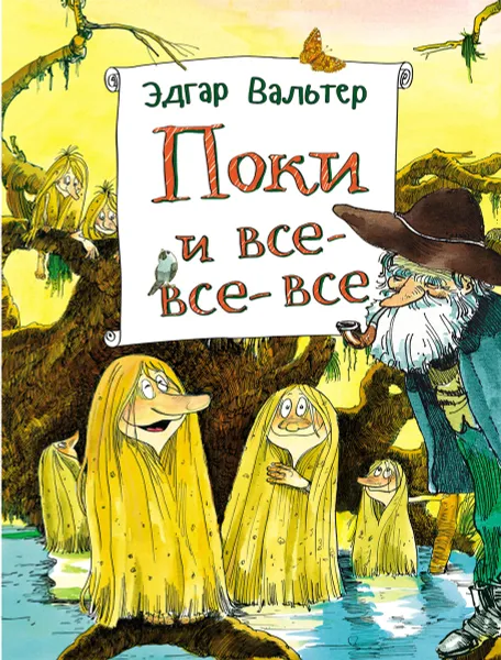 Обложка книги Поки и все-все-все, Эдгар Вальтер