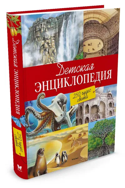 Обложка книги Детская энциклопедия. 250 чудес света, Амченков Юрий; Васильева Анна