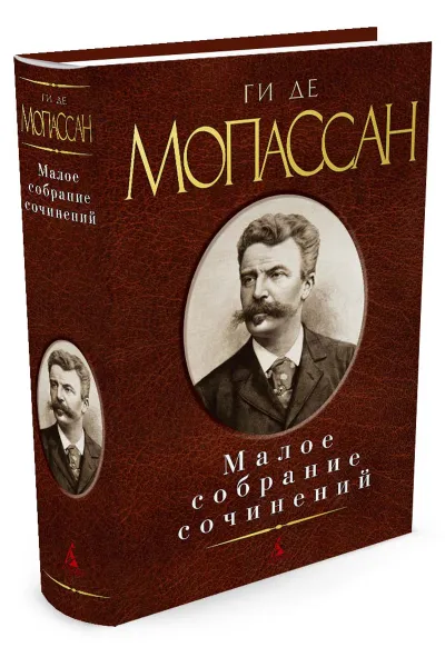 Обложка книги Ги де Мопассан. Малое собрание сочинений, Ги де Мопассан