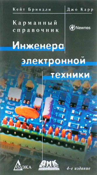 Обложка книги Карманный справочник инженера электронной техники, Кейт Бриндли, Джо Карр