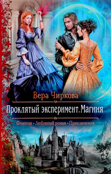 Обложка книги Проклятый эксперимент. Магиня, Вера Чиркова