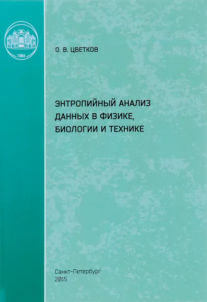 Обложка книги Энтропийный анализ данных в физике, биологии и технике, О. В. Цветков