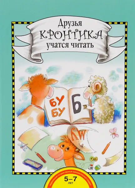 Обложка книги Друзья Кронтика учатся читать, И. С. Рукавишников, Т. Г. Раджувейт