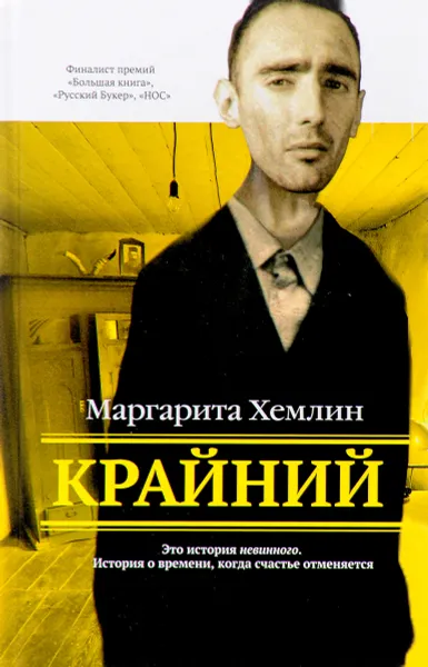 Обложка книги Крайний, Маргарита Хемлин