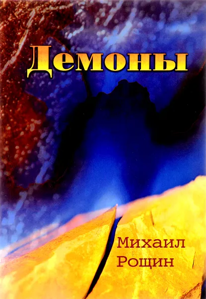 Обложка книги Демоны, Михаил Рощин