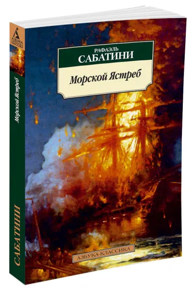 Обложка книги Морской Ястреб, Рафаэль Сабатини