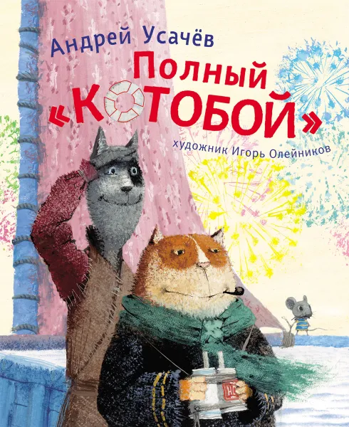 Обложка книги Полный Котобой, Андрей Усачев