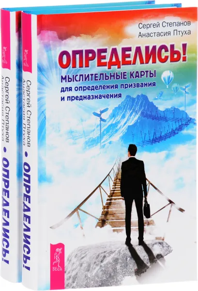 Обложка книги Определись! Мыслительные карты для определения призвания и предназначения (комплект из 2 одинаковых книг), Сергей Степанов, Анастасия Птуха