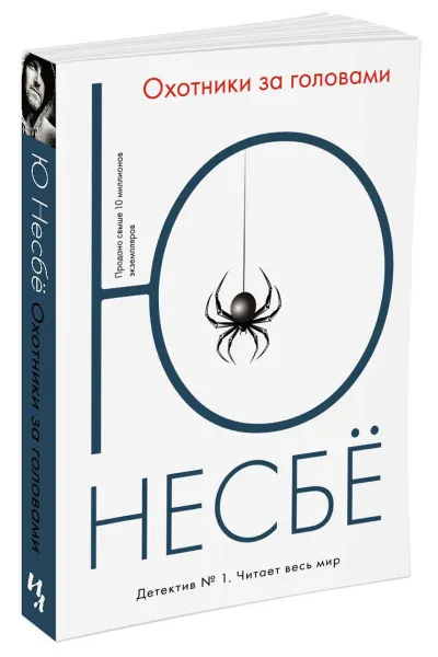 Обложка книги Охотники за головами, Ю. Несбё