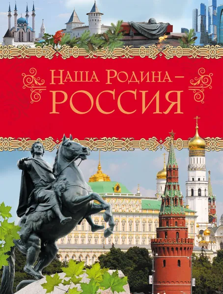 Обложка книги Наша Родина - Россия, В. И. Алешков, Е. С. Данилко, Л. В. Клюшник