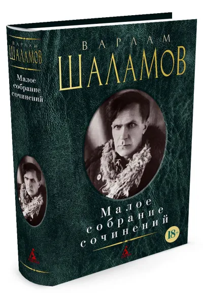 Обложка книги Варлам Шаламов. Малое собрание сочинений, Варлам Шаламов