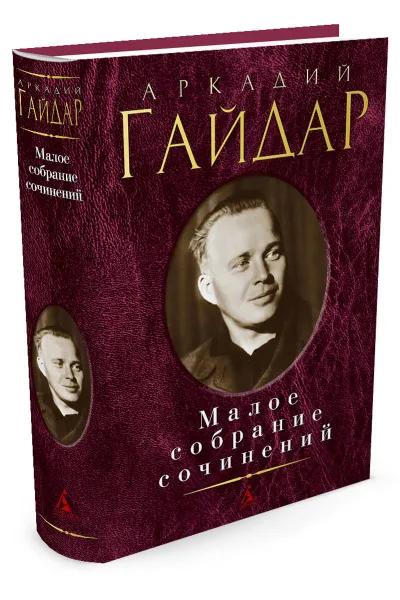 Обложка книги Аркадий Гайдар. Малое собрание сочинений, Аркадий Гайдар