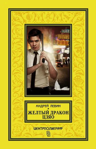 Обложка книги Желтый дракон Цзяо, Левин Андрей Маркович