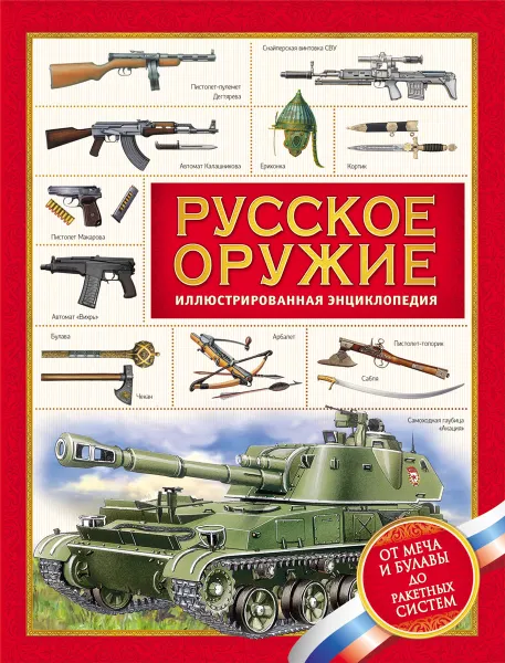 Обложка книги Русское оружие. Энциклопедия для детей, А. И. Филюшкин