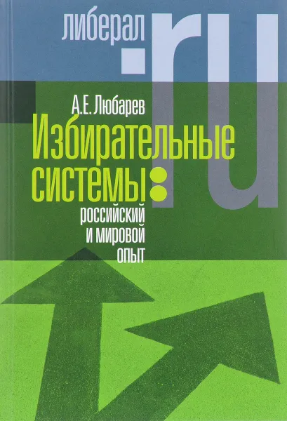 Обложка книги Избирательные системы. Российский и мировой опыт, А. Е. Любарев