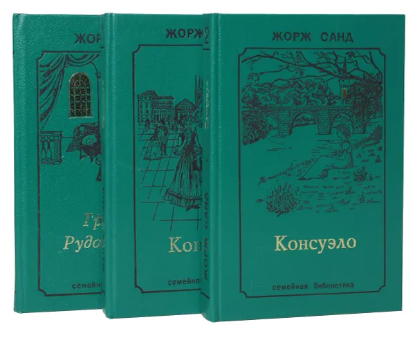 Обложка книги Консуэло. Графиня Рудольштадт (комплект из 3 книг), Санд Ж.