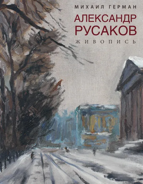 Обложка книги Александр Русаков. Живопись, Михаил Герман