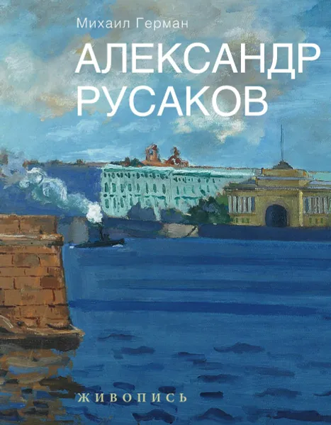 Обложка книги Александр Русаков. Живопись, Михаил Герман