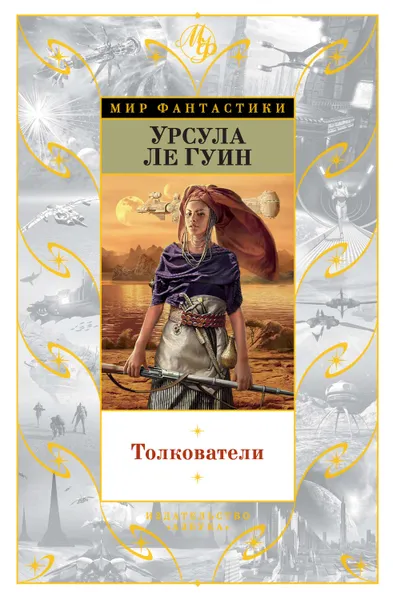 Обложка книги Толкователи (сборник), Ле Гуин Урсула