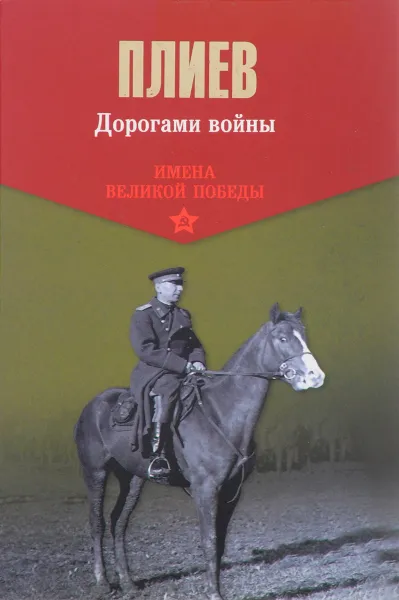 Обложка книги Дорогами войны, Плиев Исса Александрович