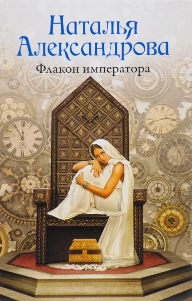 Обложка книги Флакон императора, Н. Александрова
