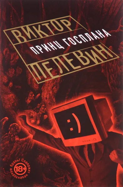 Обложка книги Принц Госплана, Виктор Пелевин