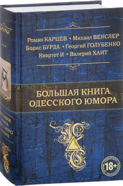 Обложка книги Большая книга одесского юмора, Роман Карцев, Михаил Векслер, Борис Бурда, Георгий Голубенко, Квартет И, Валерий Хаит