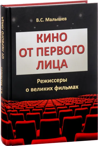 Обложка книги Кино от первого лица. Режиссеры о великих фильмах, В. С. Малышев