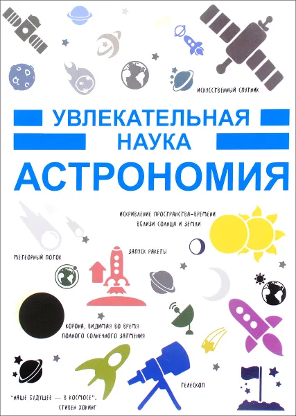 Обложка книги Астрономия. Увлекательная наука, И. Е. Гусев