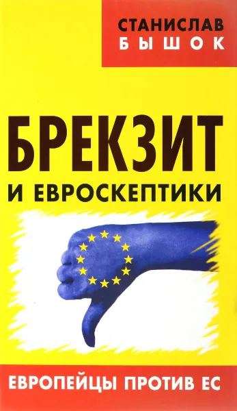 Обложка книги Брекзит и евроскептики. Европейцы против ЕС, Станислав Бышок