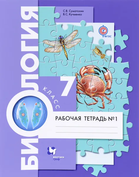 Обложка книги Биология. 7 класс. Рабочая тетрадь №1, С. В. Суматохин, В. С. Кучменко